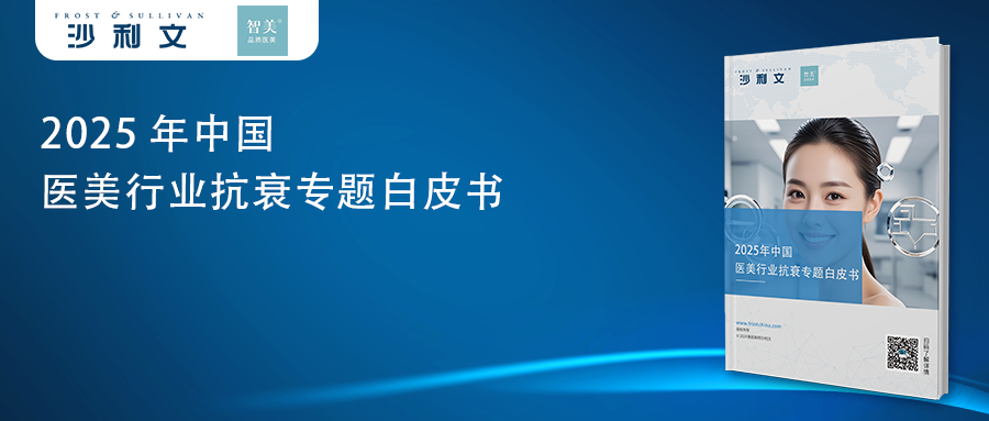 沙利文发布《2025年中国医美行业抗衰专题白皮书》