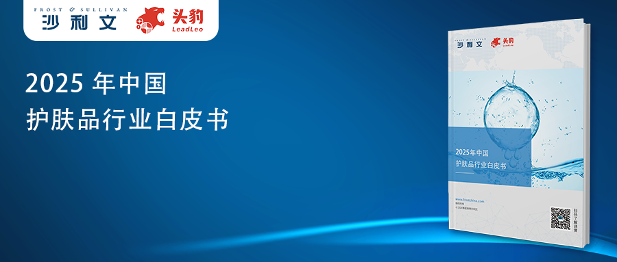 沙利文发布《2025年中国护肤品行业白皮书》