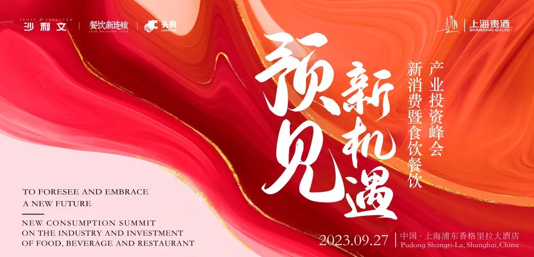 “预见· 新机遇” 2023新消费暨食饮餐饮产业投资峰会,精彩重现!
