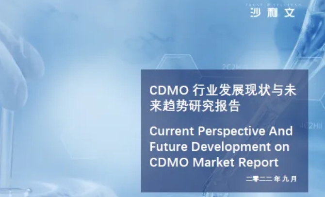 沙利文发布《CDMO行业发展现状与未来趋势研究报告》(内附全文获取方式)