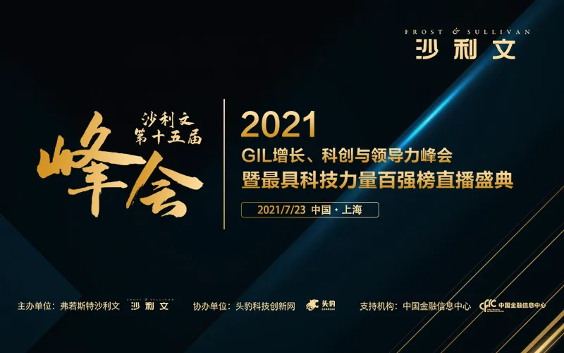 GIL | 沙利文2021GIL增长、科创与领导力峰会暨最具科技力量百强榜直播盛典圆满落幕