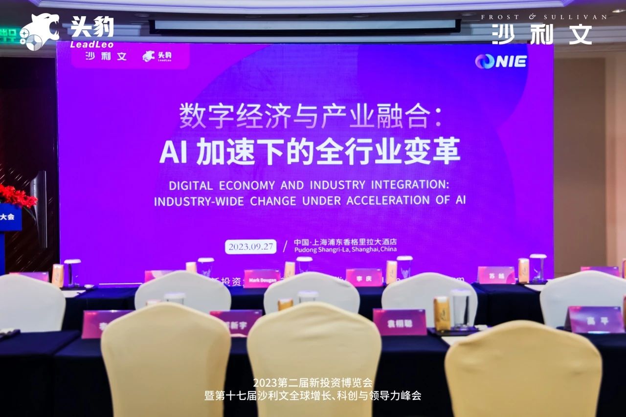AI加速下的全行业变革:2023沙利文新投资大会数字经济分论坛圆满闭幕