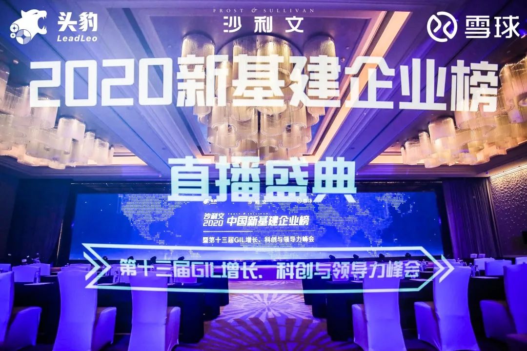 沙利文2020中国新基建企业榜直播盛典暨第十三届增长、科创与领导力峰会圆满落幕