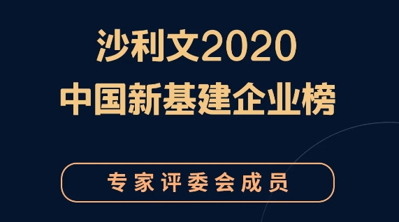 GIL丨沙利文2020中国新基建企业榜专家评委会评委寄语