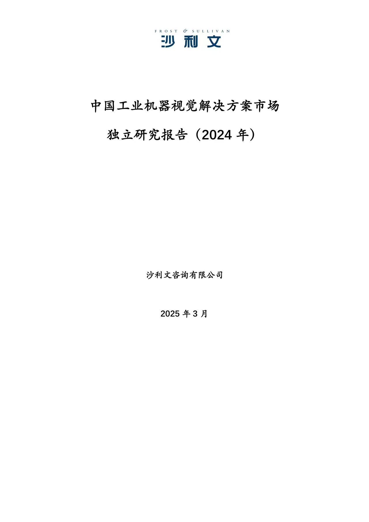 沙利文发布《中国工业机器视觉解决方案市场独立研究报告（2024年）》