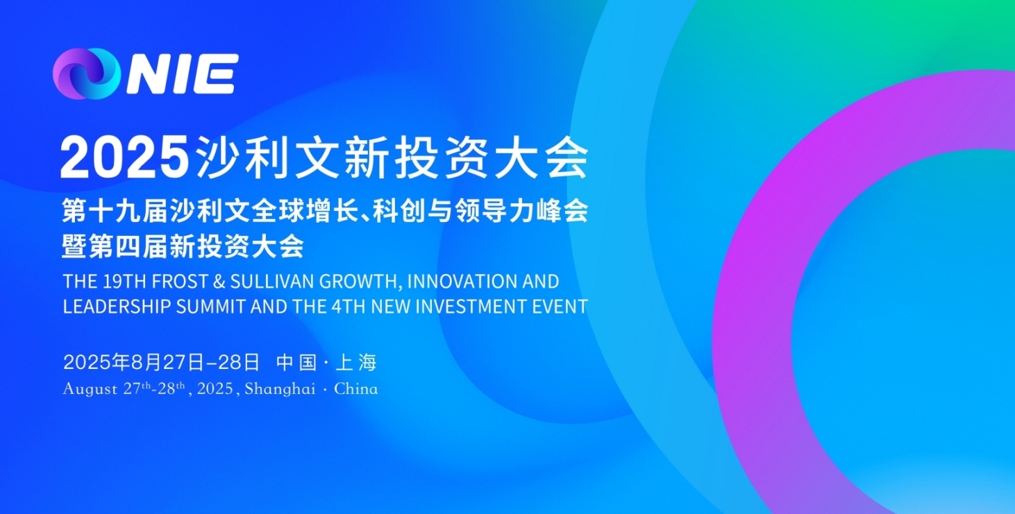 开幕倒计时100天！2025沙利文新投资大会报名通道正式开启