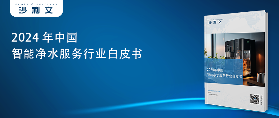 沙利文发布《2024年中国智能净水服务行业白皮书》