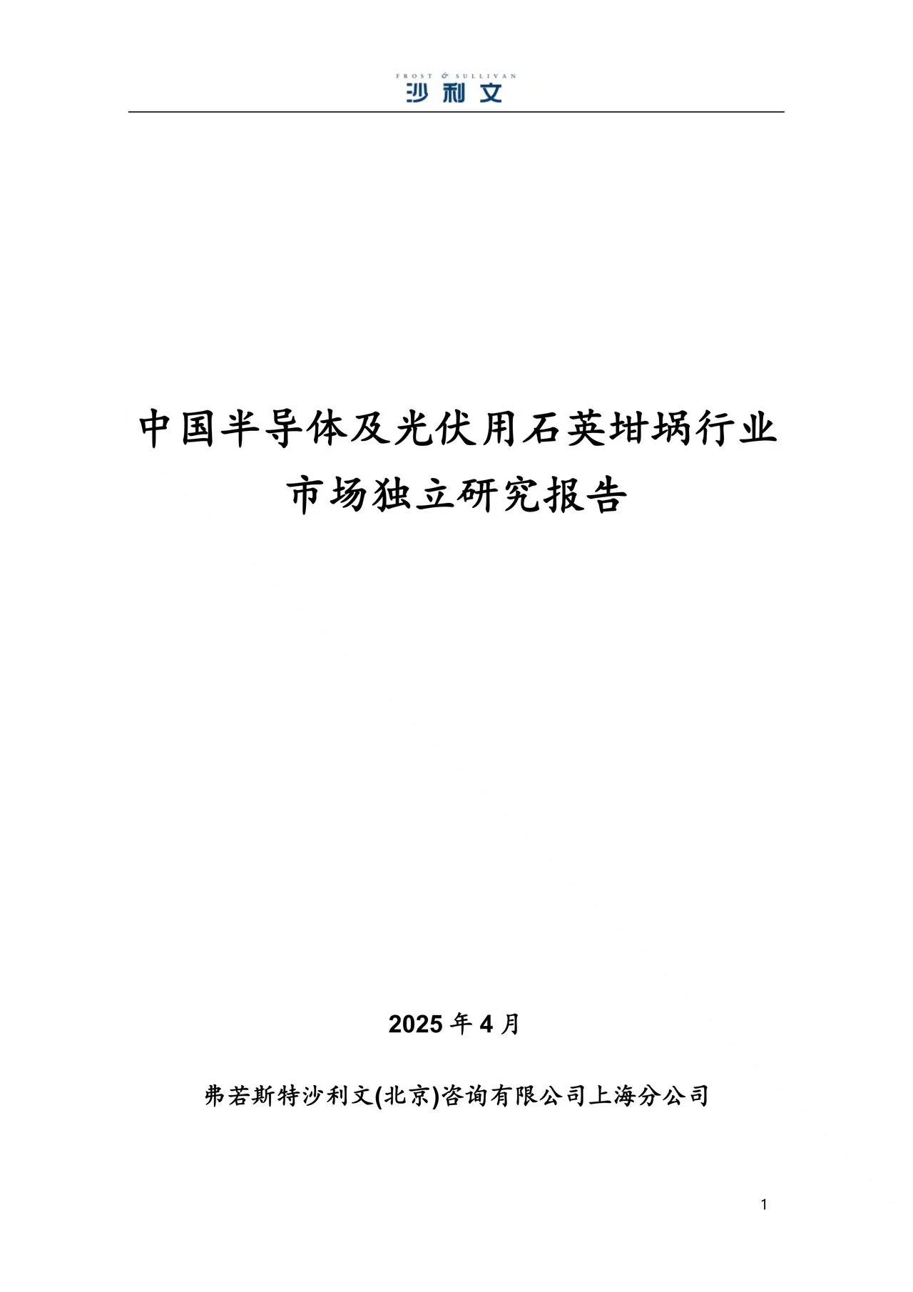 沙利文发布《中国半导体及光伏用石英坩埚行业市场独立研究报告》