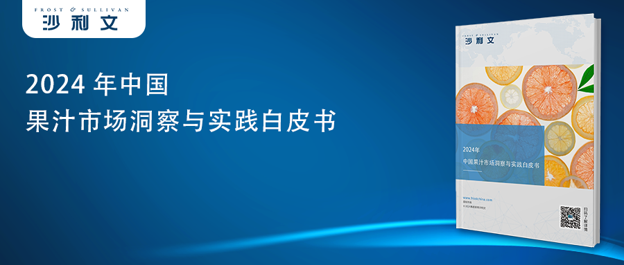 沙利文发布《2024年中国果汁市场洞察与实践白皮书》