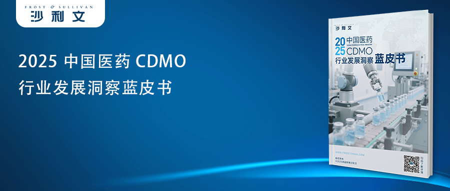 沙利文发布《2025中国医药CDMO行业发展洞察蓝皮书》