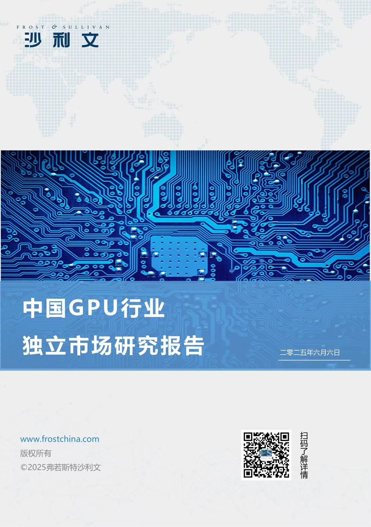 沙利文发布《中国GPU行业独立市场研究报告》