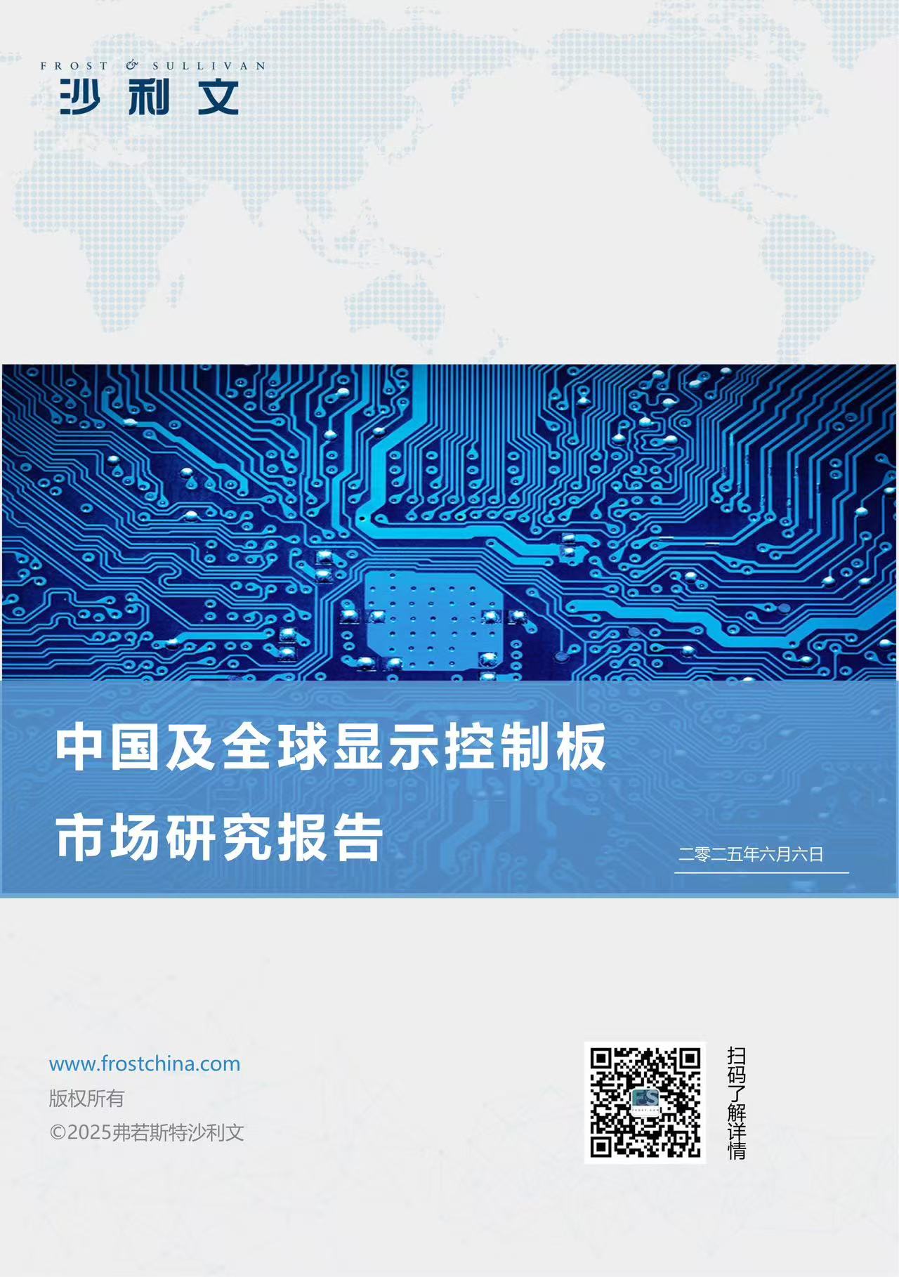 沙利文发布《中国及全球显示控制板市场研究报告》