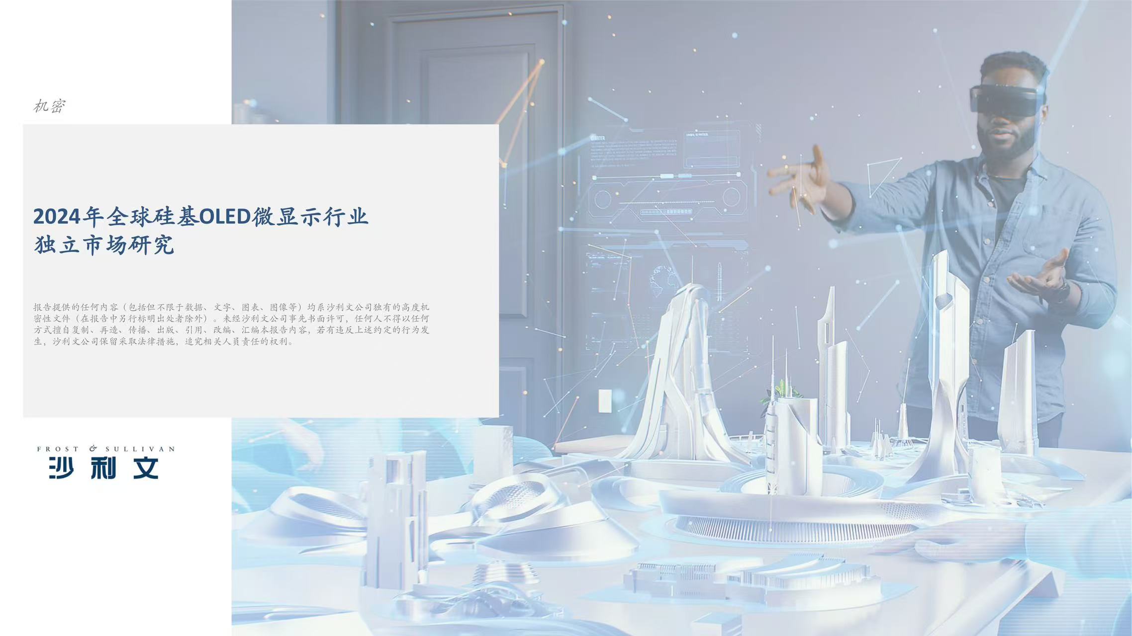 沙利文发布《2024年全球硅基OLED微显示行业独立市场研究》