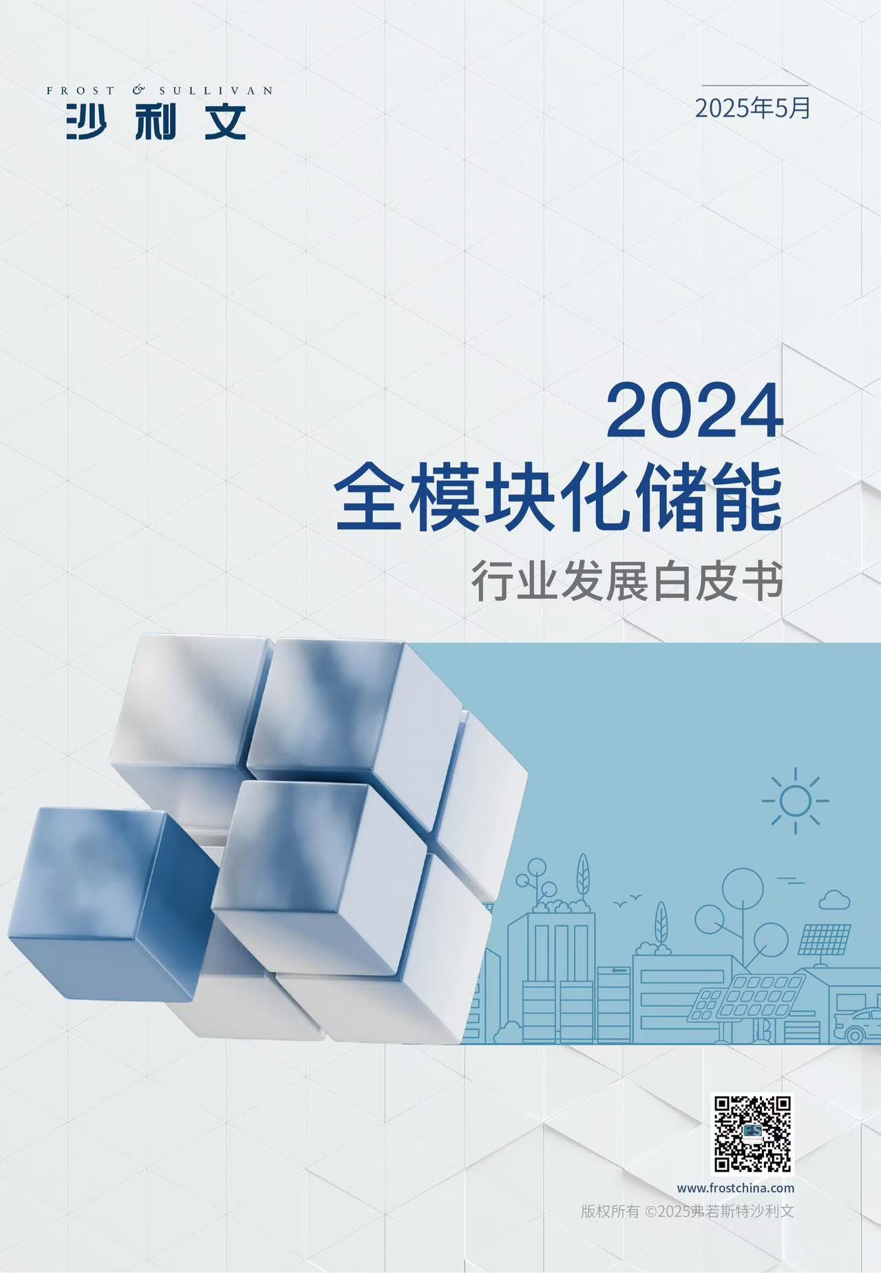 沙利文发布《2024全模块化储能行业发展白皮书》