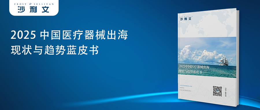 沙利文发布《2025中国医疗器械出海现状与趋势蓝皮书》