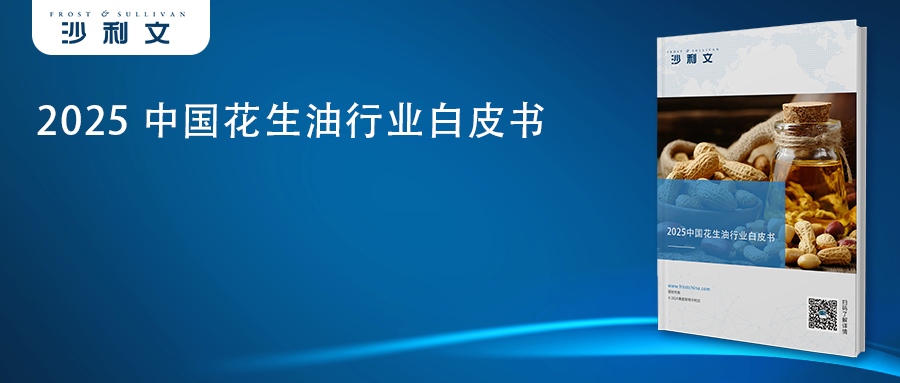 沙利文发布《2025中国花生油行业白皮书》