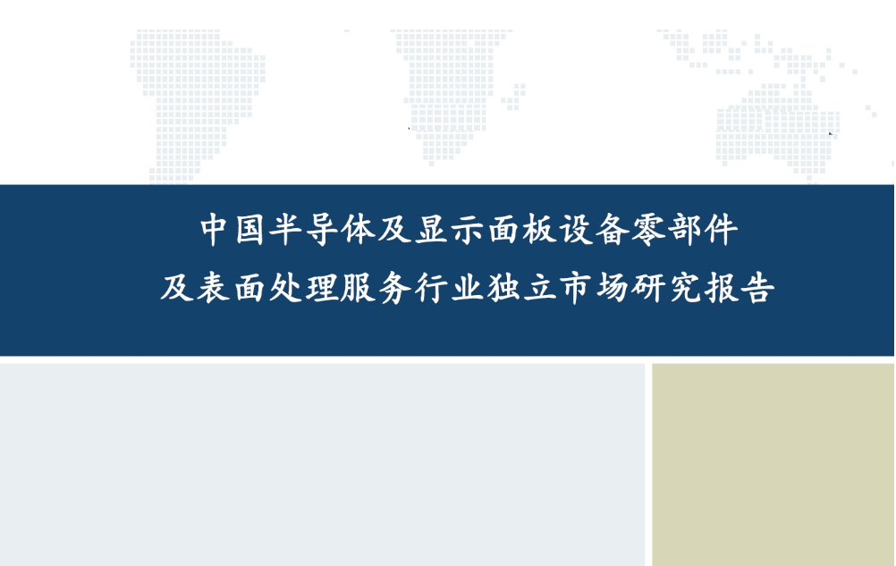 沙利文发布《2024年中国半导体及显示面板设备零部件及表面处理服务行业独立市场研究报告》