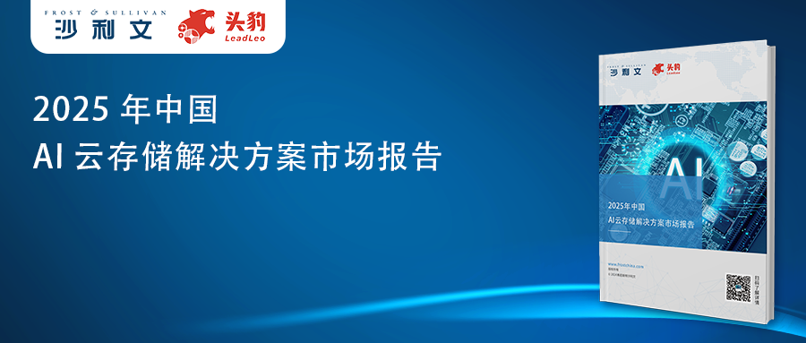 沙利文发布《2025年中国AI云存储解决方案市场报告》