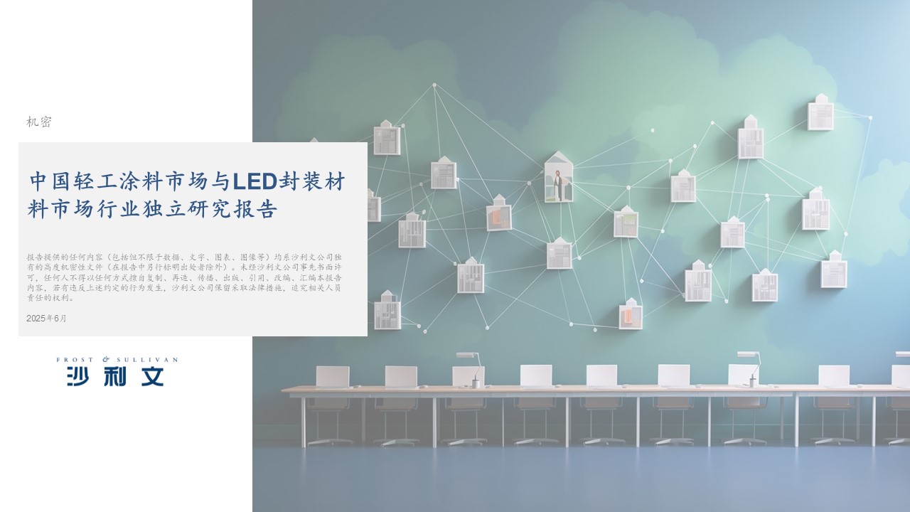 沙利文发布《中国轻工涂料市场与LED封装材料市场行业独立研究报告》
