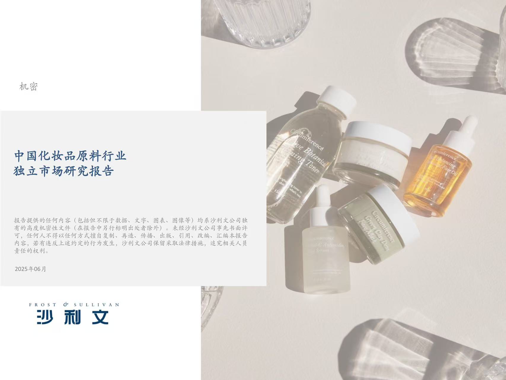 沙利文发布《2025 年中国化妆品原料市场报告》