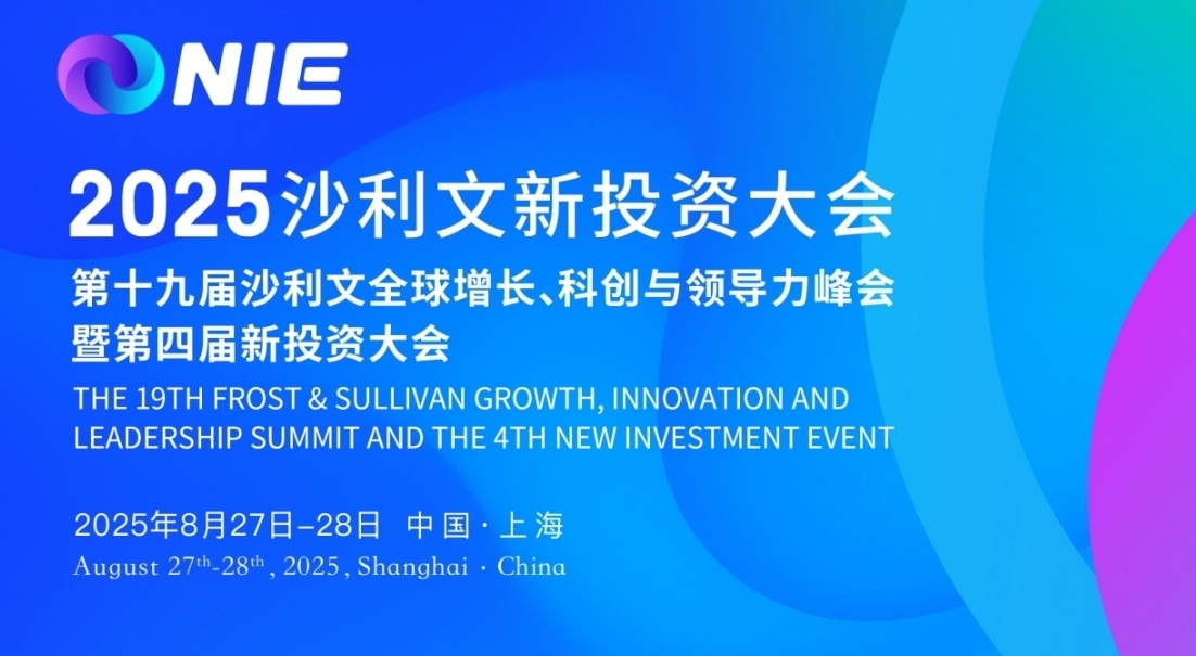 开幕倒计时100天!2025沙利文新投资大会报名通道正式开启
