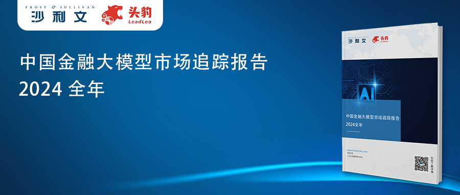沙利文发布《中国金融大模型市场追踪报告,2024全年》