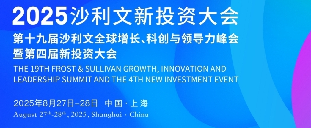 倒计时2个月!2025沙利文新投资大会将于8月27日在沪开幕