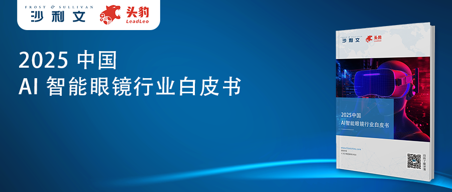 沙利文发布《2025中国AI智能眼镜行业白皮书》