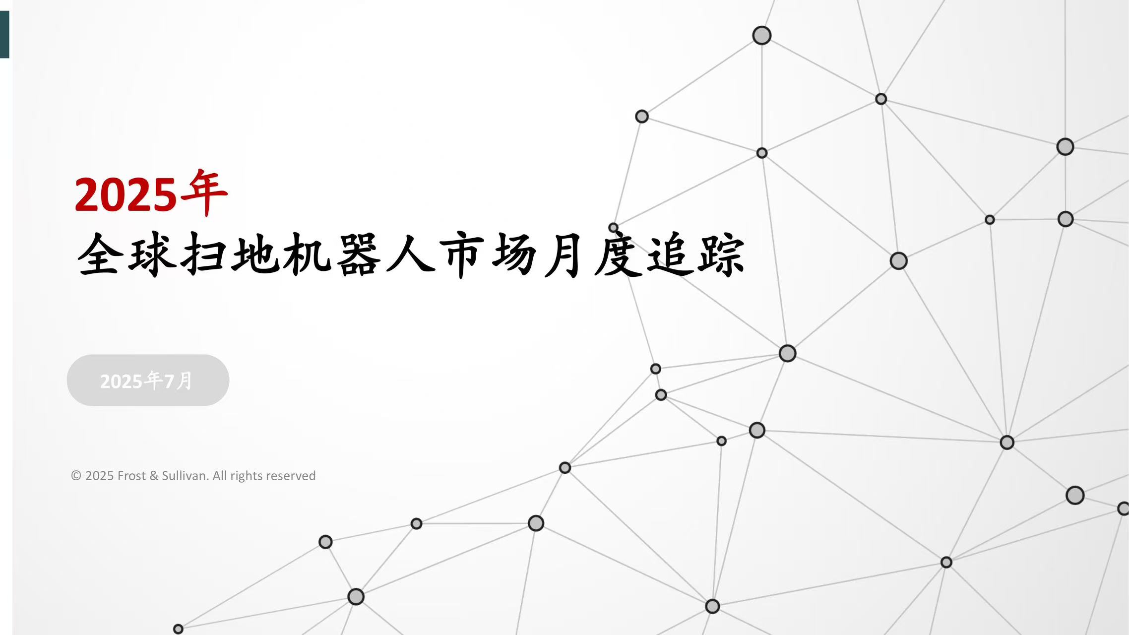 沙利文发布《2025年全球扫地机器人市场月度追踪》