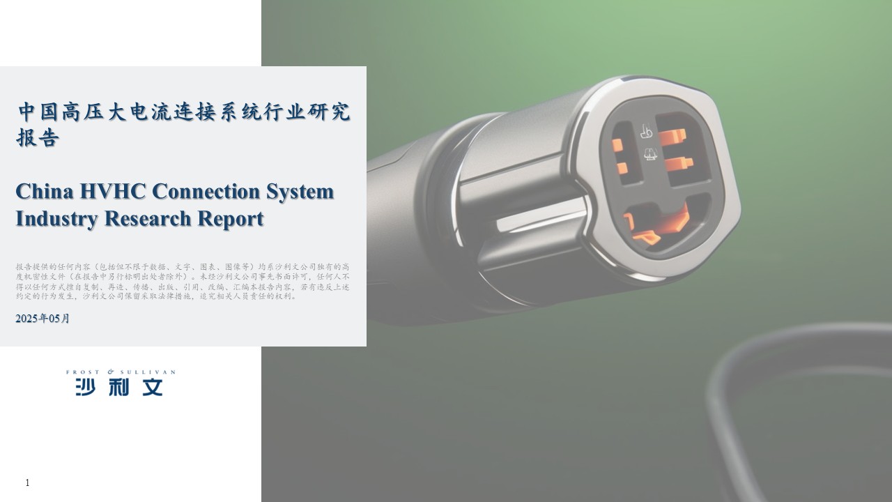 沙利文发布《中国高压大电流连接系统行业研究报告》