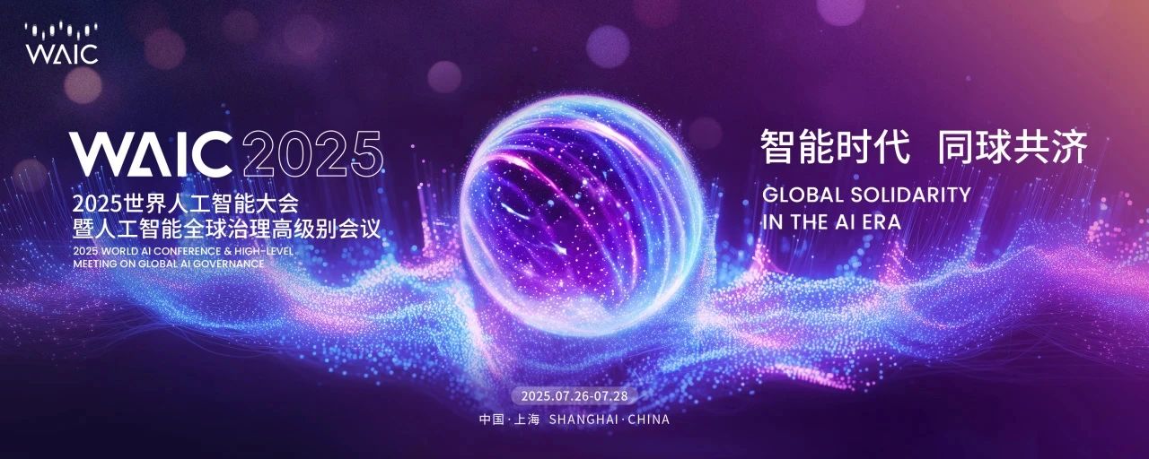 沙利文高管受邀出席2025世界人工智能大会暨人工智能全球治理高级别会议