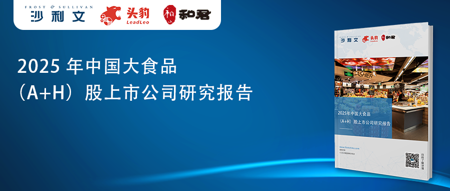 沙利文发布 《2025年中国大食品(A+H)股上市公司研究报告》