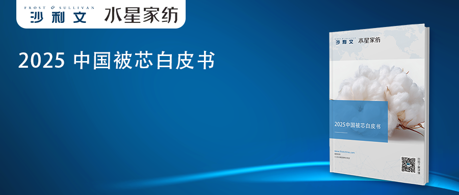 沙利文发布《2025中国被芯白皮书》