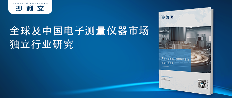 沙利文发布《全球及中国电子测量仪器市场独立行业研究》