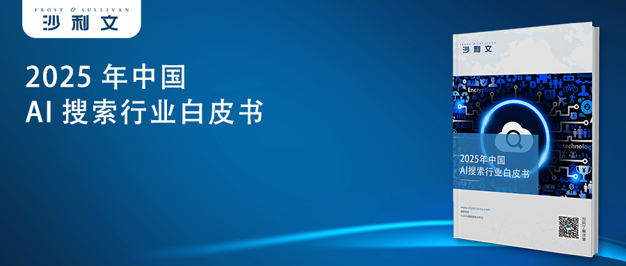 沙利文发布《2025年中国AI搜索行业白皮书》
