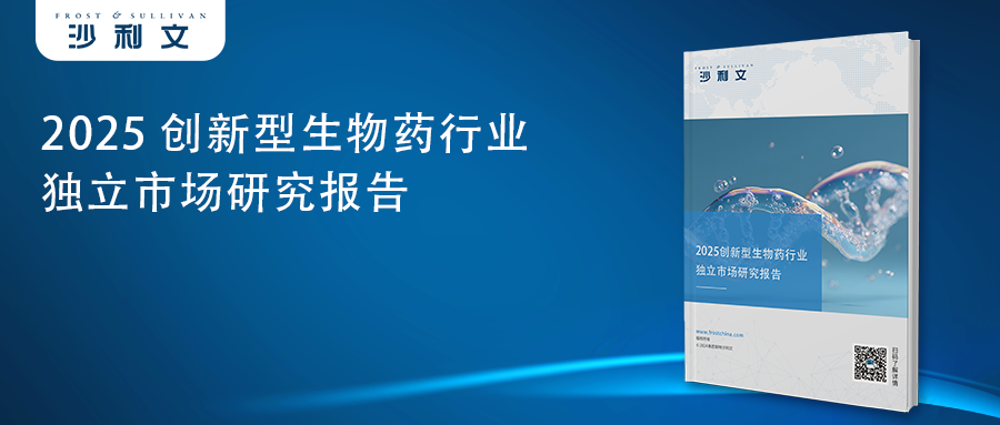 沙利文发布《2025创新型生物药行业独立市场研究报告》