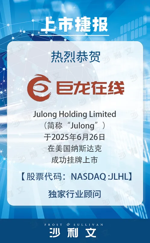 上市捷报丨沙利文助力Julong Holding Limited成功赴美上市(NASDAQ: JLHL)