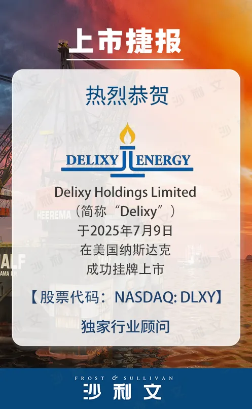 上市捷报丨沙利文助力Delixy Holdings Ltd成功赴美上市(Nasdaq: DLXY)