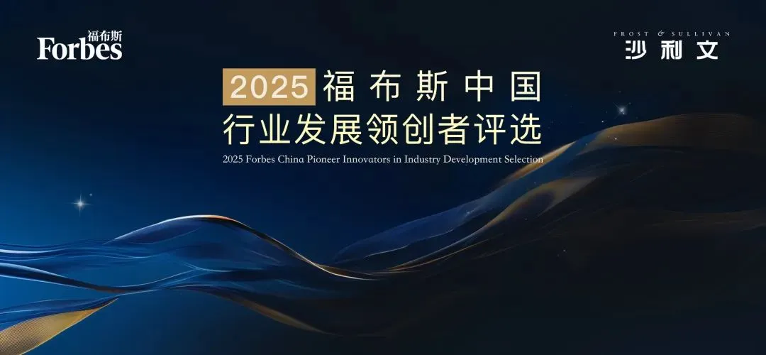 “2025福布斯中国行业发展领创者评选”报名中,点此查看评选详情