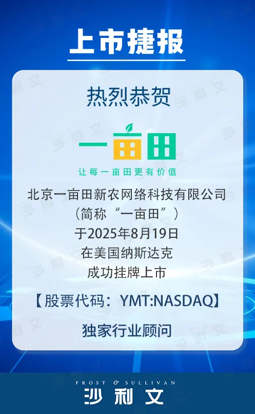 上市捷报丨沙利文助力北京一亩田新农网络科技有限公司成功赴美上市(YMT:NASDAQ)