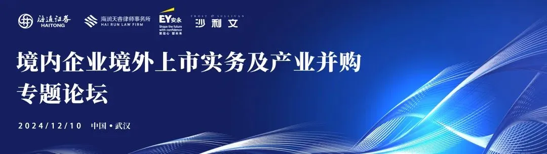沙利文高管受邀出席境内企业境外上市实务及产业并购专题论坛