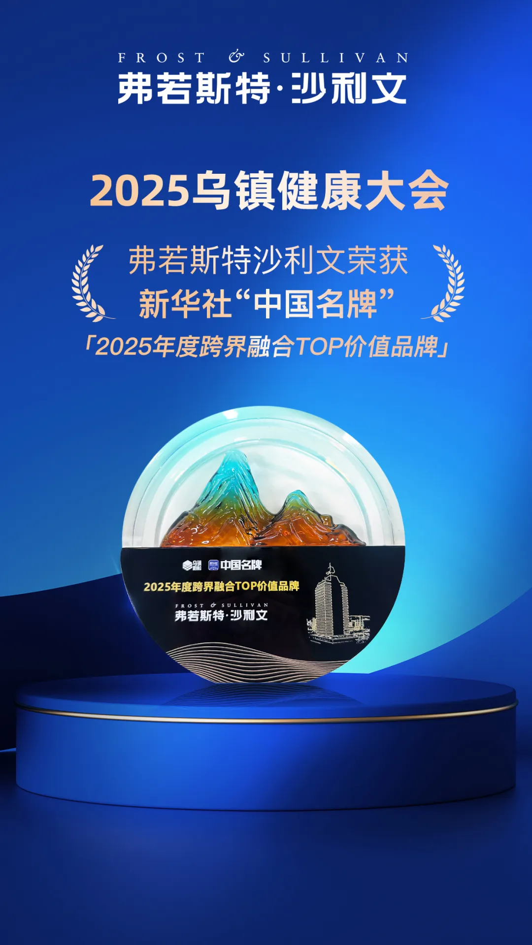 弗若斯特沙利文荣膺“2025年度跨界融合TOP价值品牌”