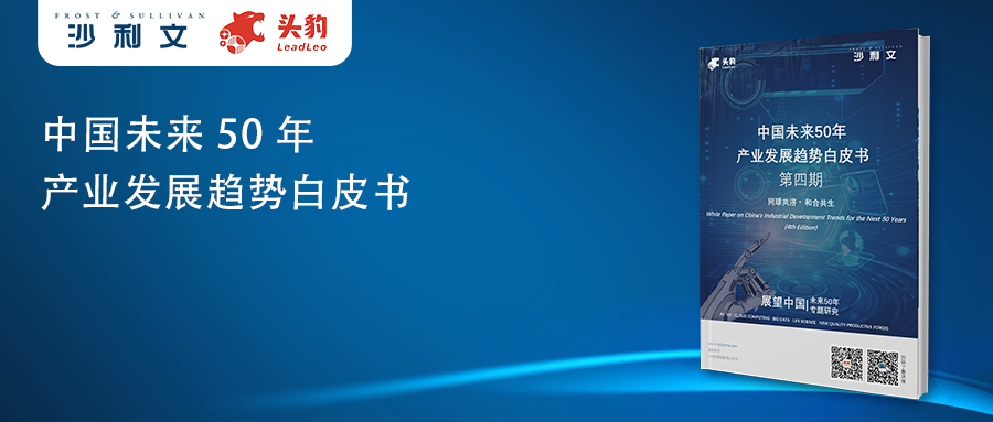 沙利文发布《中国未来50年产业发展趋势白皮书（第四期）》