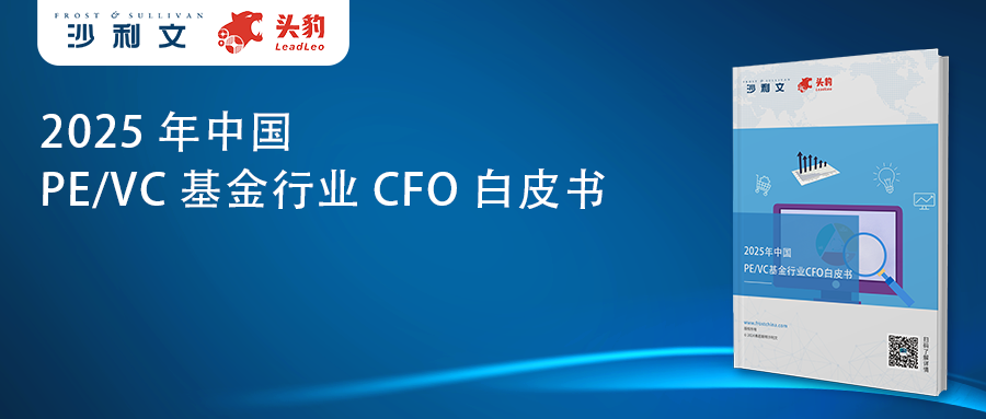 沙利文发布《2025年中国PE/VC基金行业CFO白皮书》