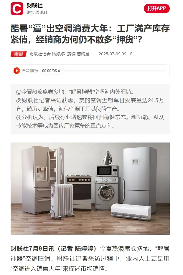 沙利文:内销旺季遇高温,出口高能效产品成国产空调新增量引擎