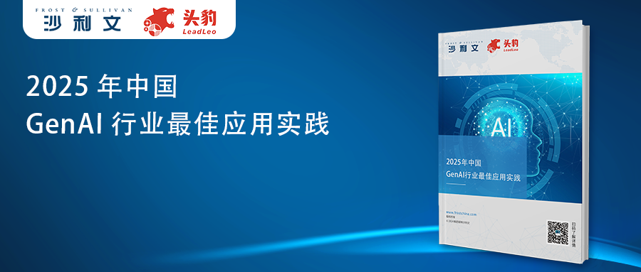 沙利文发布《2025年中国GenAI行业最佳应用实践》