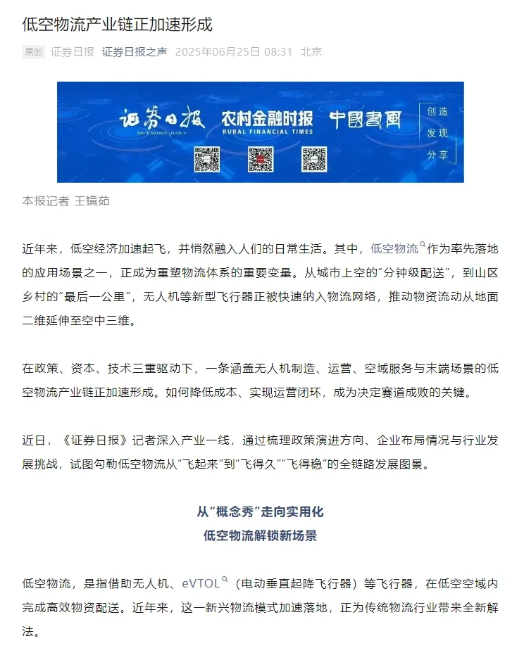 沙利文:低空物流竞争进入“飞行技术、平台能力与场景运营”融合博弈阶段