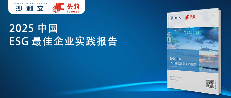 沙利文发布《2025中国ESG最佳企业实践报告》