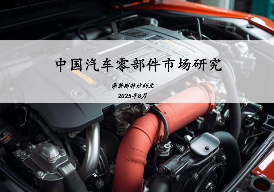 沙利文发布《中国汽车零部件市场研究报告》