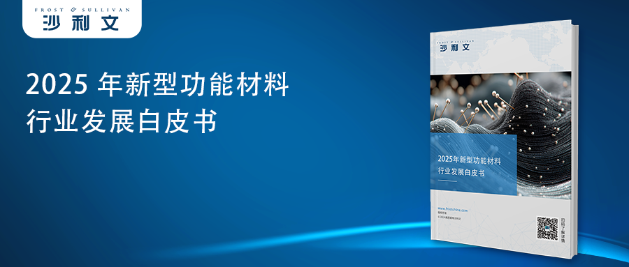 沙利文发布《2025年新型功能材料行业发展白皮书》
